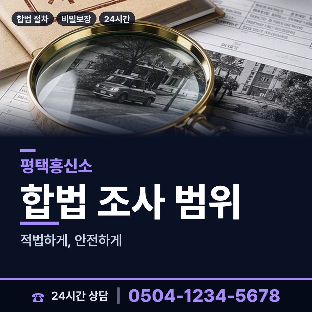 평택 서탄면 기업탐정 상담 안내