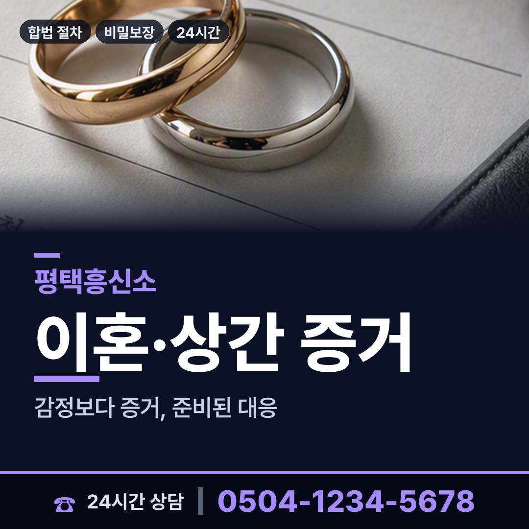평택 서탄면 흥신소 상담 안내